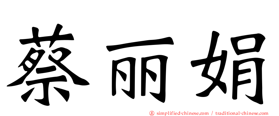 蔡丽娟