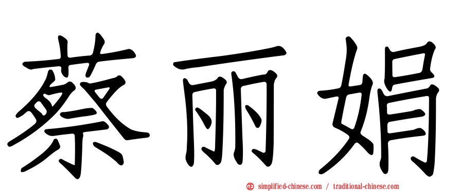 蔡丽娟