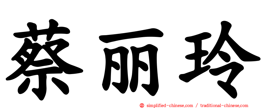 蔡丽玲