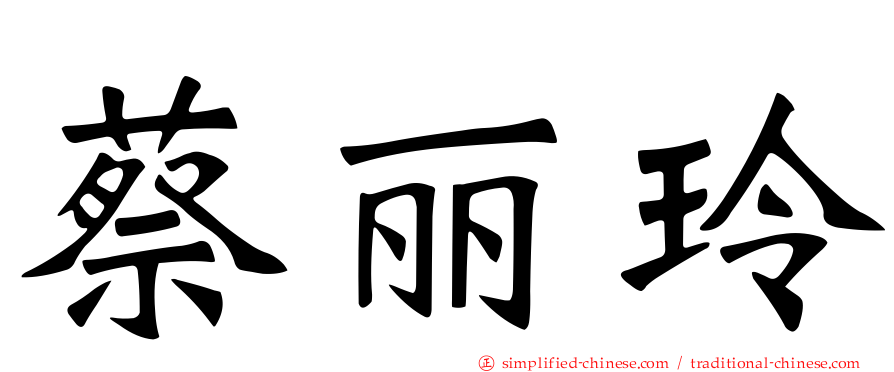 蔡丽玲