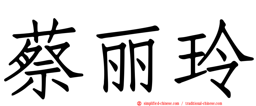 蔡丽玲