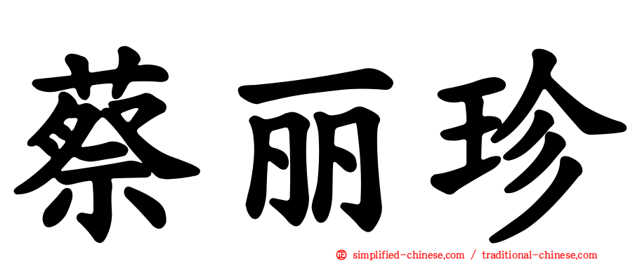 蔡丽珍