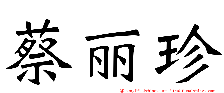 蔡丽珍