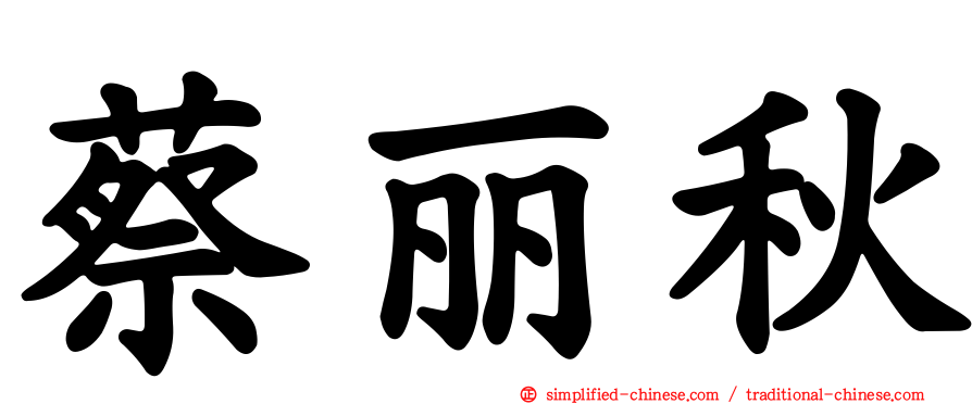 蔡丽秋