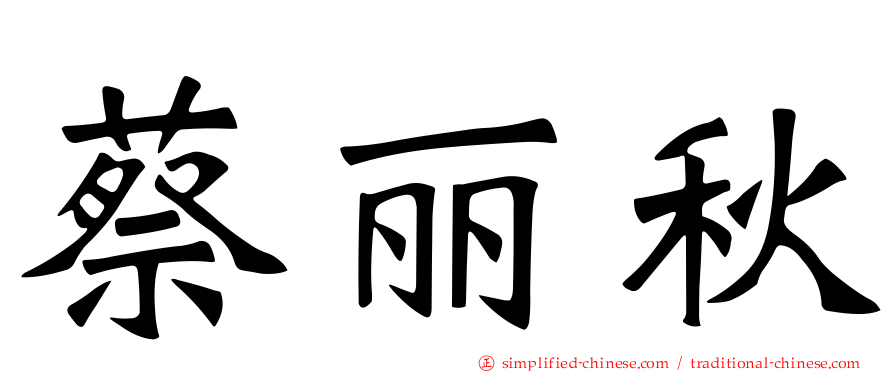 蔡丽秋