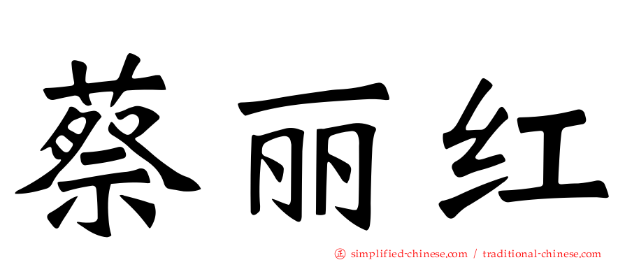 蔡丽红
