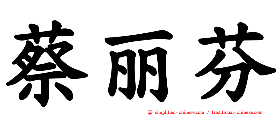 蔡丽芬