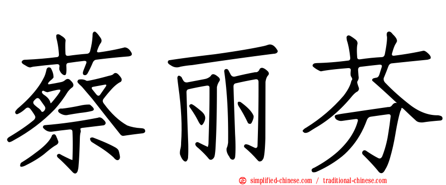 蔡丽芬
