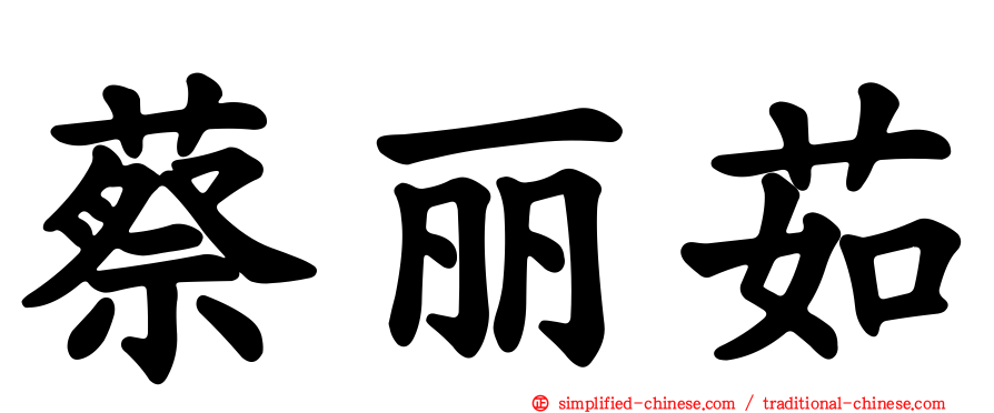 蔡丽茹