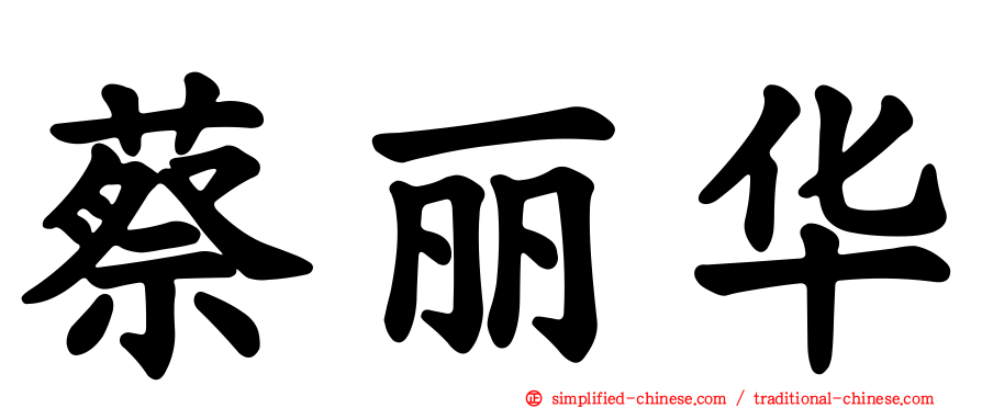 蔡丽华