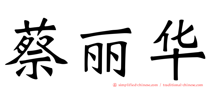 蔡丽华