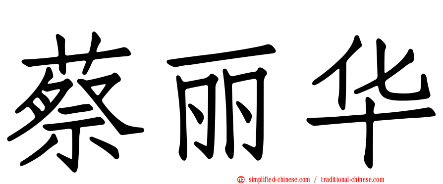蔡丽华