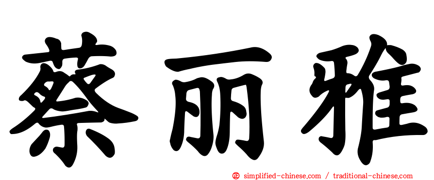 蔡丽雅