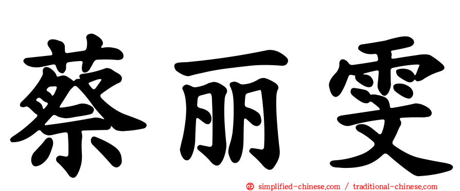蔡丽雯