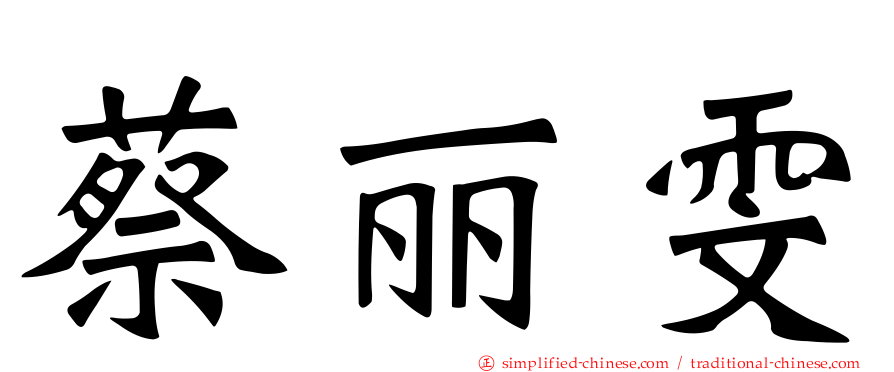 蔡丽雯