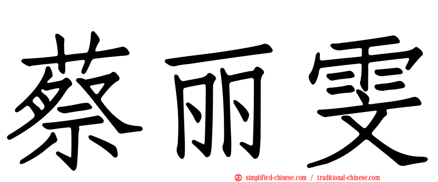 蔡丽雯