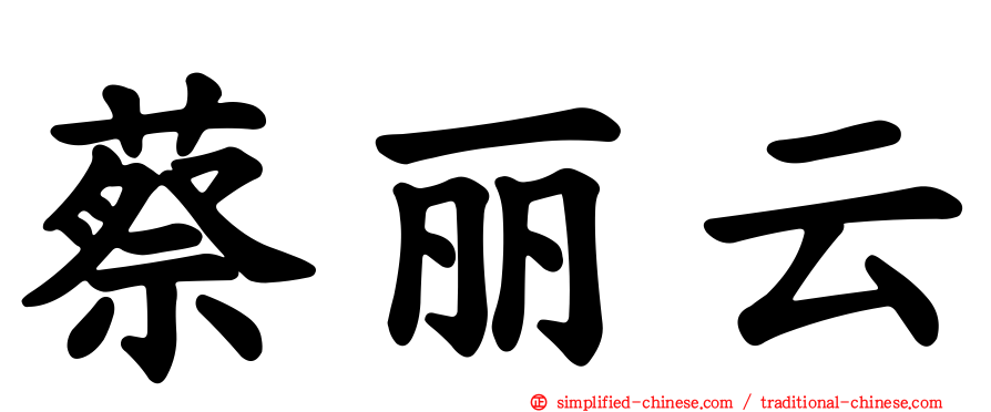 蔡丽云