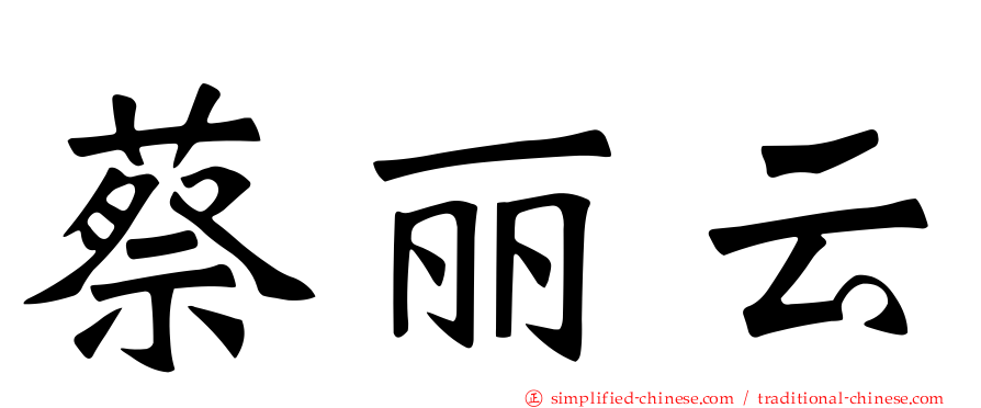 蔡丽云