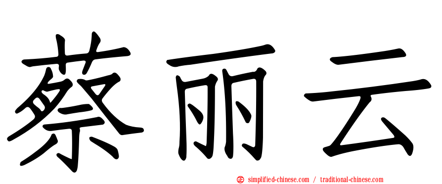 蔡丽云