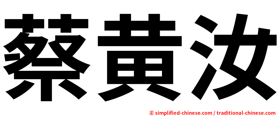 蔡黄汝