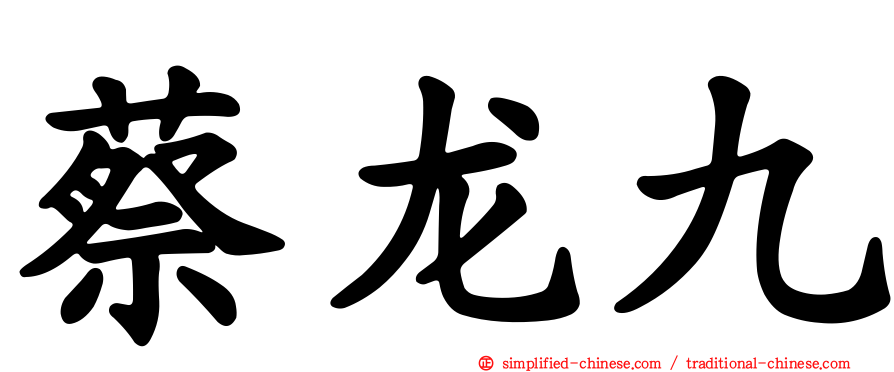 蔡龙九