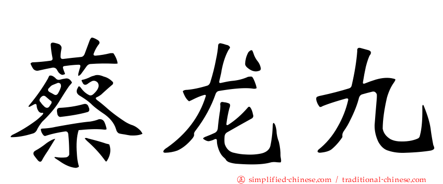 蔡龙九