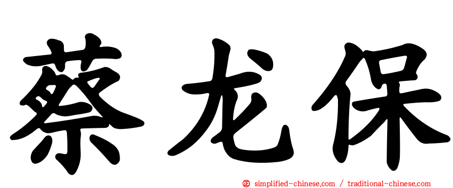 蔡龙保