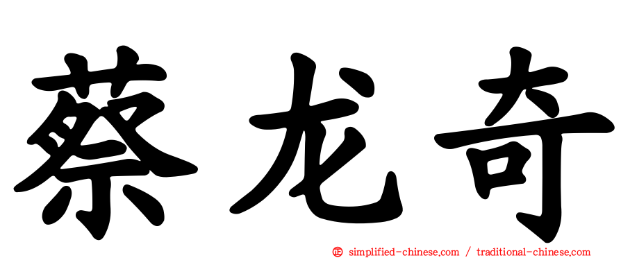 蔡龙奇