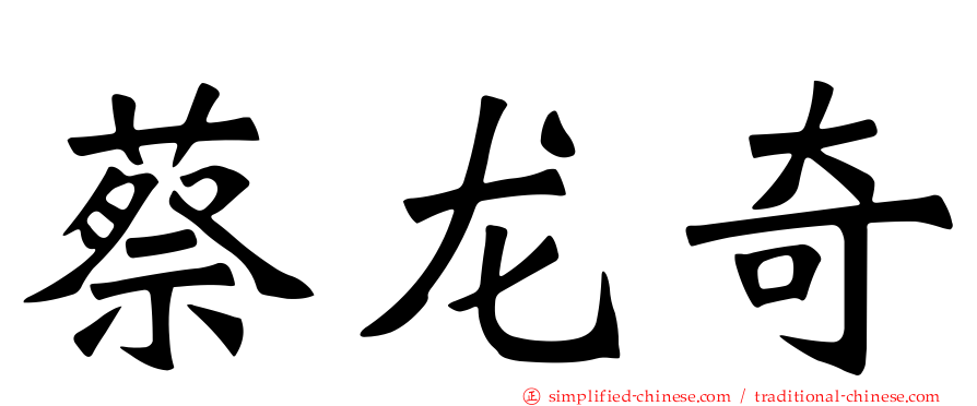 蔡龙奇
