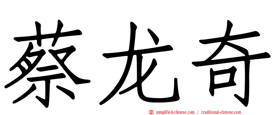 蔡龙奇