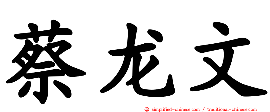 蔡龙文