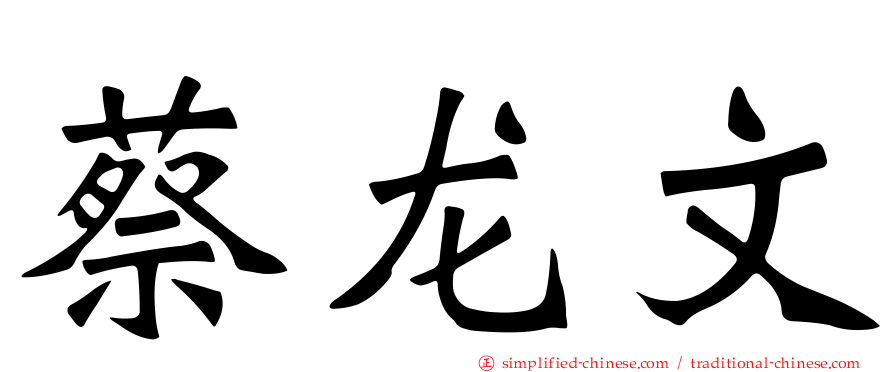 蔡龙文