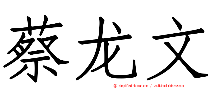 蔡龙文