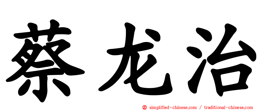 蔡龙治