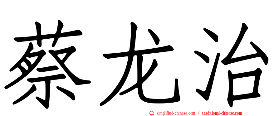 蔡龙治