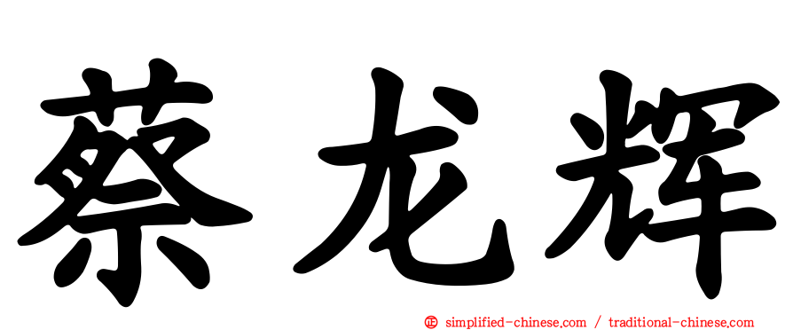 蔡龙辉