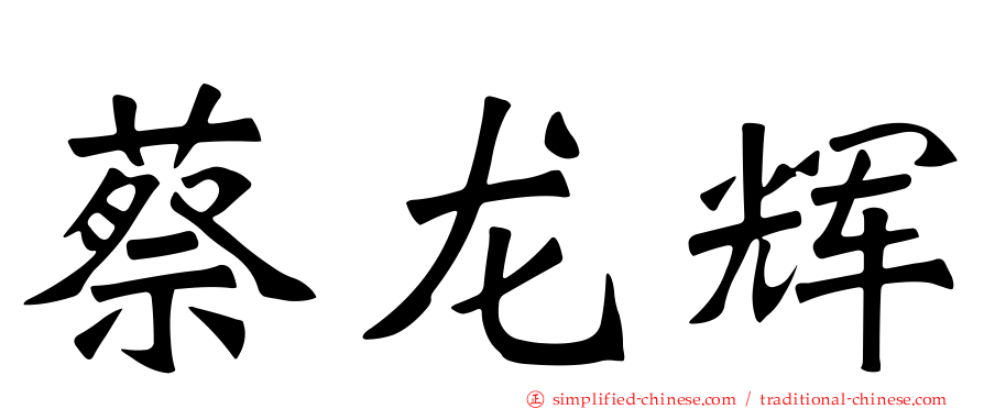 蔡龙辉