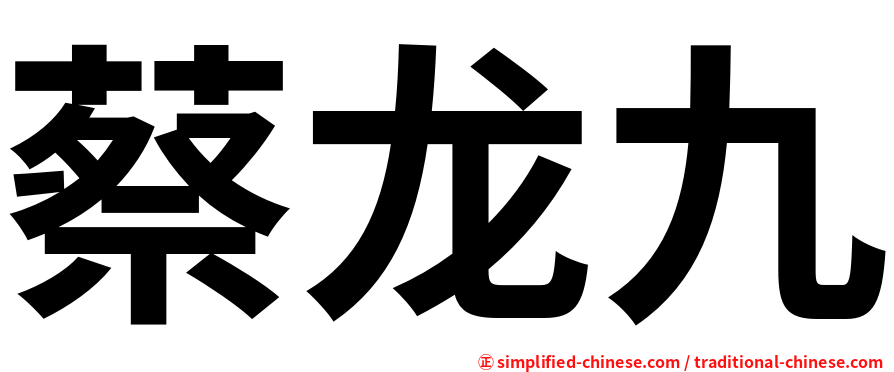 蔡龙九