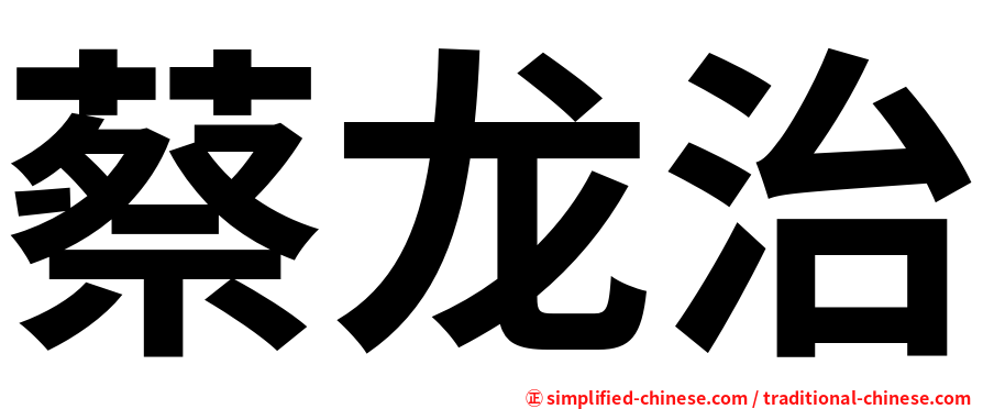 蔡龙治