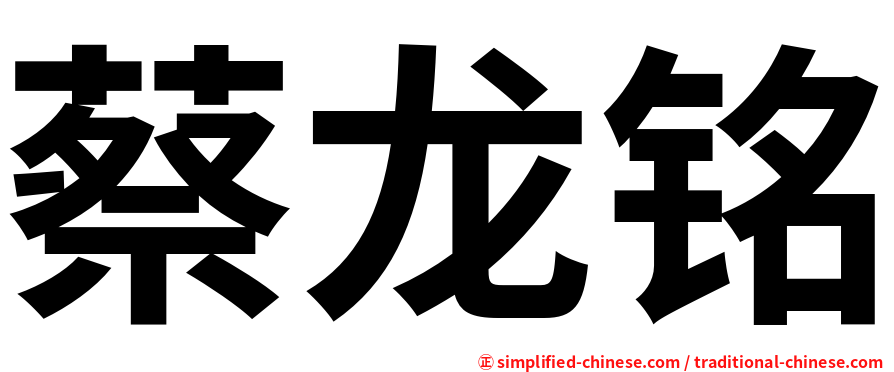 蔡龙铭