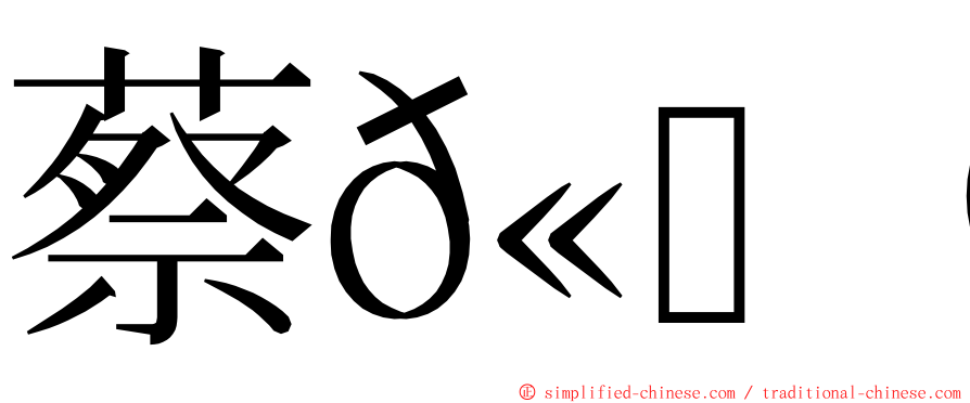 蔡𫖮禾 ming font
