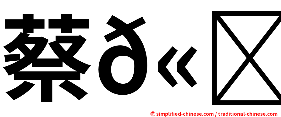 蔡𫖮禾