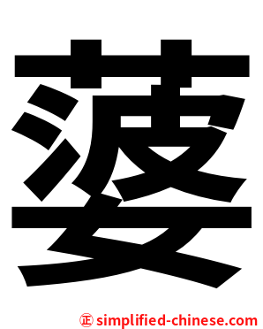 蔢