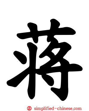 蒋