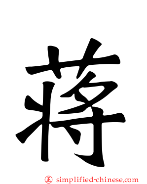 蒋