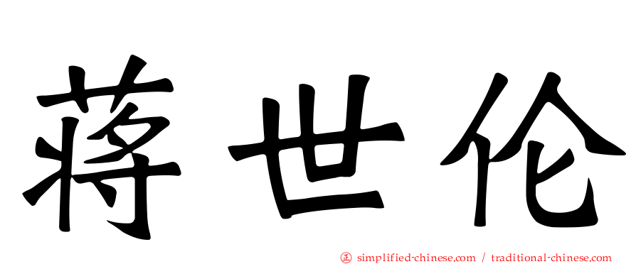 蒋世伦