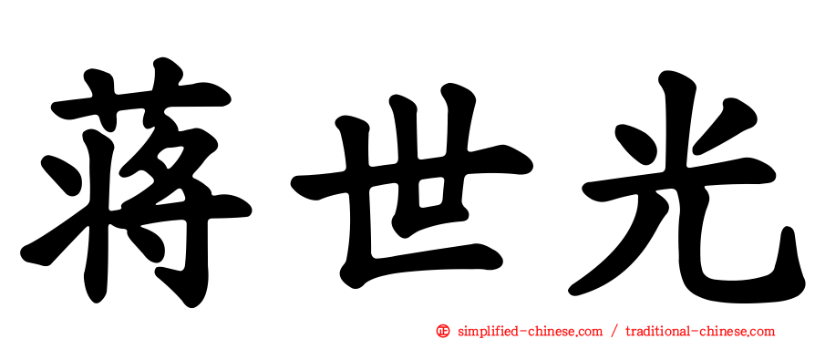 蒋世光