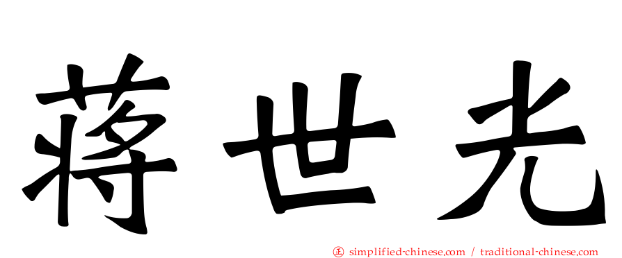蒋世光