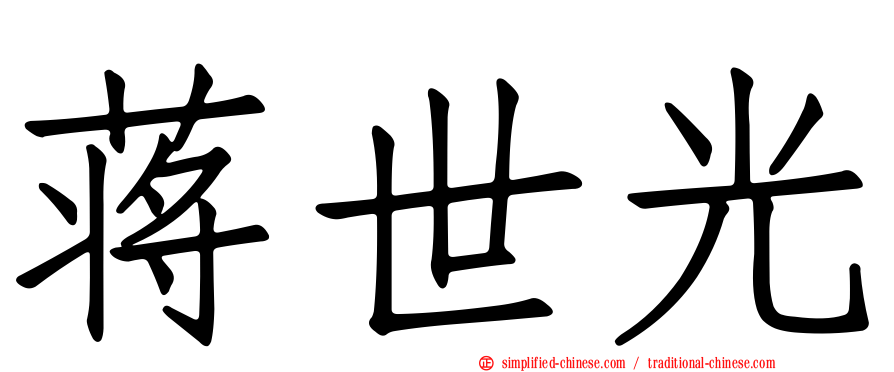 蒋世光