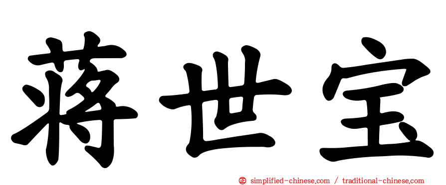 蒋世宝